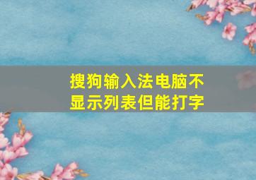 搜狗输入法电脑不显示列表但能打字