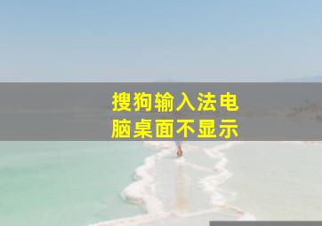 搜狗输入法电脑桌面不显示