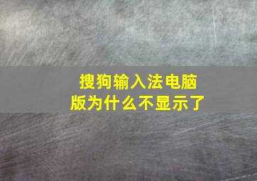 搜狗输入法电脑版为什么不显示了