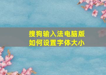 搜狗输入法电脑版如何设置字体大小