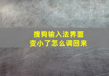 搜狗输入法界面变小了怎么调回来