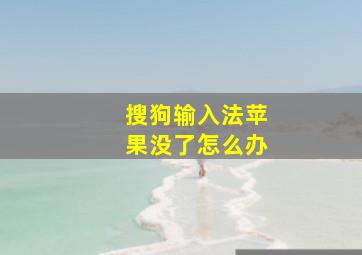 搜狗输入法苹果没了怎么办