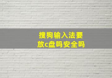 搜狗输入法要放c盘吗安全吗