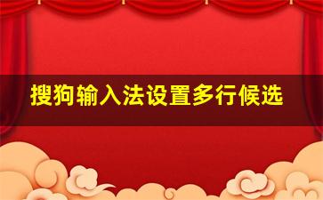 搜狗输入法设置多行候选