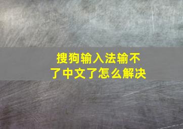 搜狗输入法输不了中文了怎么解决