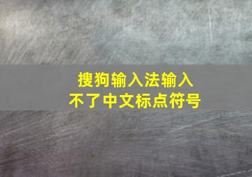 搜狗输入法输入不了中文标点符号