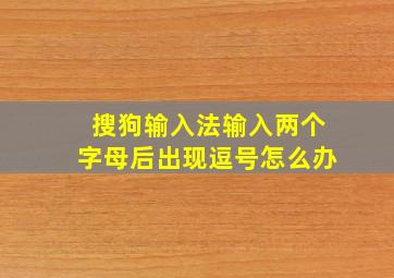 搜狗输入法输入两个字母后出现逗号怎么办