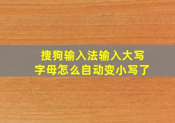 搜狗输入法输入大写字母怎么自动变小写了