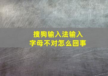 搜狗输入法输入字母不对怎么回事