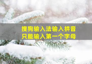 搜狗输入法输入拼音只能输入第一个字母