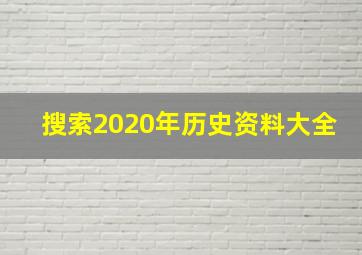 搜索2020年历史资料大全