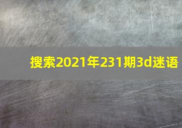 搜索2021年231期3d迷语