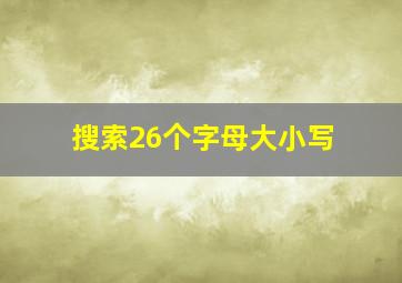 搜索26个字母大小写