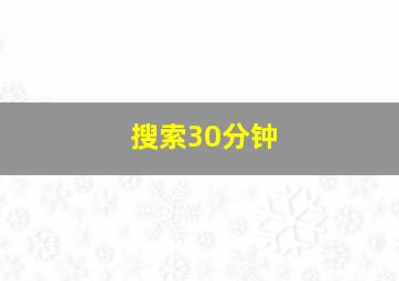 搜索30分钟