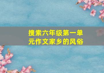 搜索六年级第一单元作文家乡的风俗