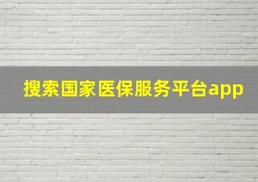 搜索国家医保服务平台app