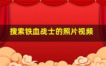 搜索铁血战士的照片视频