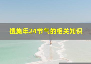 搜集年24节气的相关知识