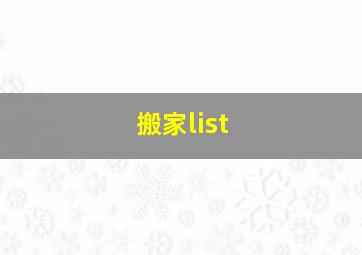 搬家list