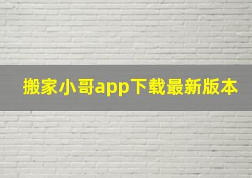 搬家小哥app下载最新版本