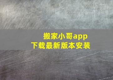 搬家小哥app下载最新版本安装