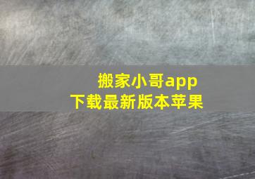 搬家小哥app下载最新版本苹果