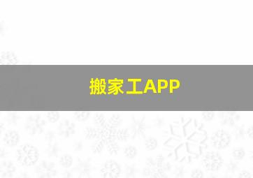 搬家工APP