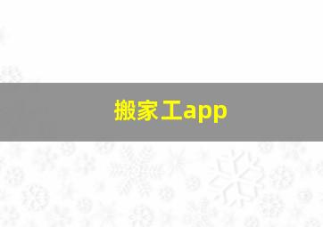 搬家工app