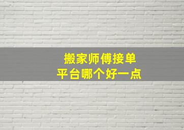 搬家师傅接单平台哪个好一点