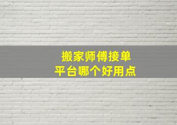 搬家师傅接单平台哪个好用点