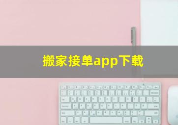 搬家接单app下载