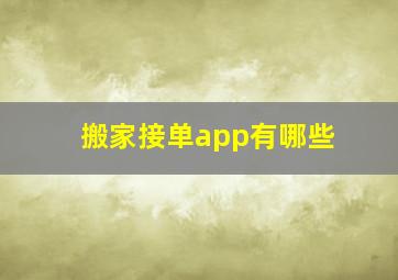 搬家接单app有哪些