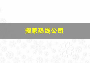 搬家热线公司