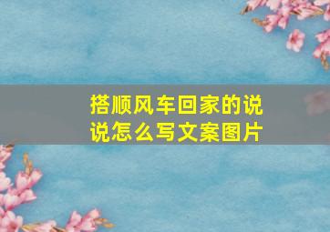 搭顺风车回家的说说怎么写文案图片