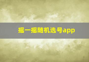 摇一摇随机选号app