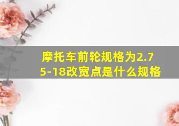 摩托车前轮规格为2.75-18改宽点是什么规格