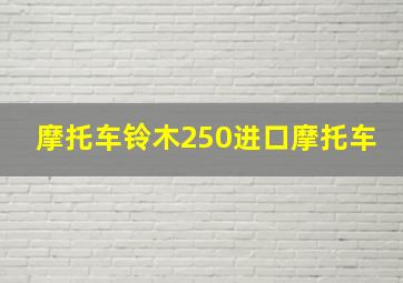 摩托车铃木250进口摩托车