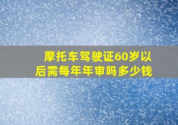 摩托车驾驶证60岁以后需每年年审吗多少钱