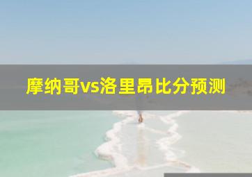 摩纳哥vs洛里昂比分预测