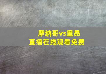 摩纳哥vs里昂直播在线观看免费