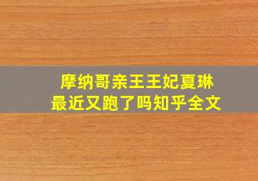 摩纳哥亲王王妃夏琳最近又跑了吗知乎全文