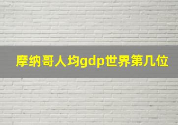 摩纳哥人均gdp世界第几位