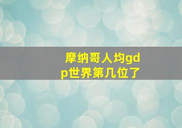 摩纳哥人均gdp世界第几位了