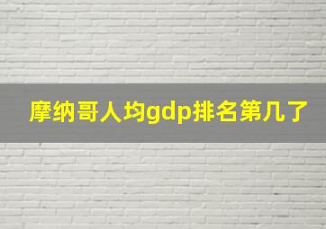 摩纳哥人均gdp排名第几了