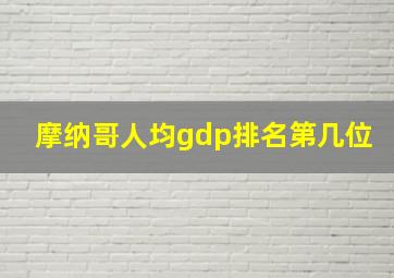 摩纳哥人均gdp排名第几位