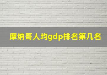 摩纳哥人均gdp排名第几名