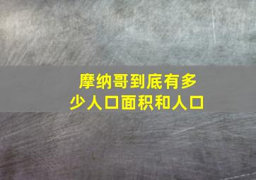 摩纳哥到底有多少人口面积和人口