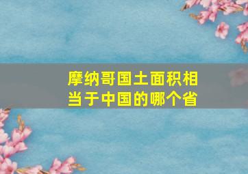 摩纳哥国土面积相当于中国的哪个省