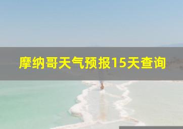 摩纳哥天气预报15天查询