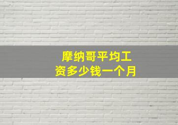 摩纳哥平均工资多少钱一个月